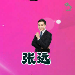 张远