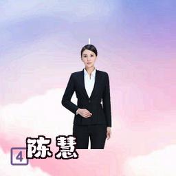 陈慧