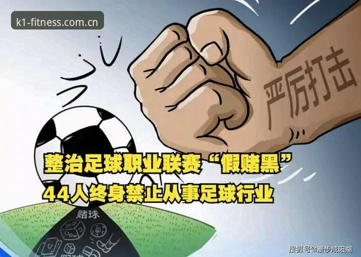 K1体育下载安装 揭秘足坛反腐第三波风暴:17人终身禁赛背后,K1体育用户亲述如何第一时间掌握完整名单